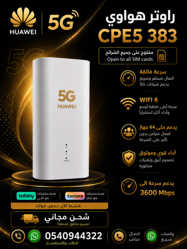 راوتر أو مودم 5G هواوي H155-383 يدعم جميع الشرايح