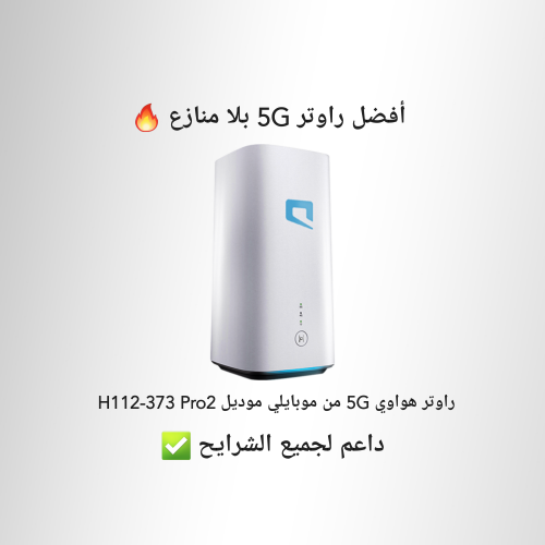 راوتر أو مودم 5G هواوي H112-373 Pro2 mobily يدعم ج...