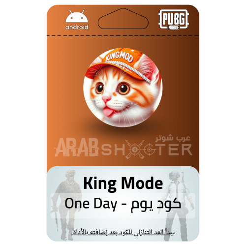 مفتاح كنق مود يوم (بدون روت)