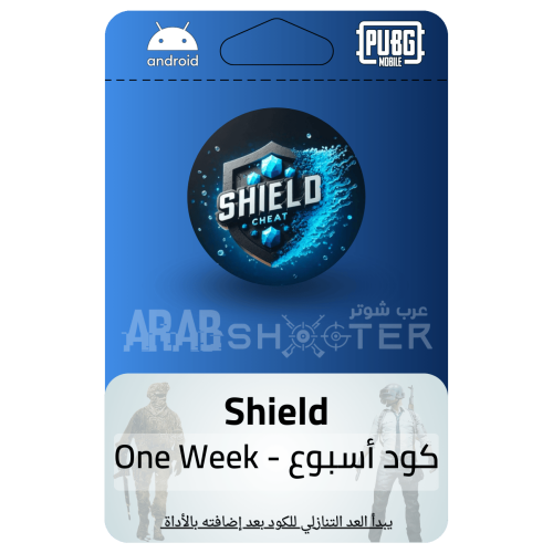 اشتراك شيلد ( أسبوع )