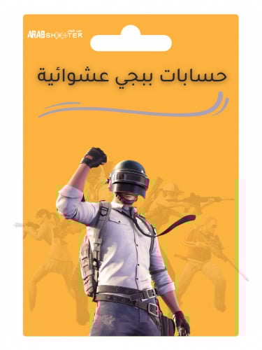 حسابات ببجي عشوائية بأسعار مميزة