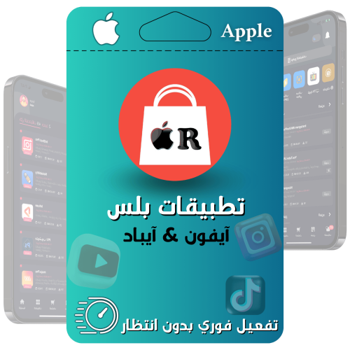 اشتراك تطبيقات بلس للآيفون – سنة بضمان 30 يومًا