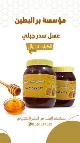 عسل سدر جبلي