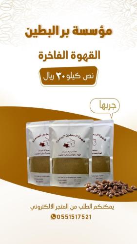 القهوة السعودية الفاخرة