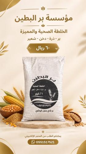 الخلطة الصحية (بر-ذره-دخن-شعير 6 كيلو