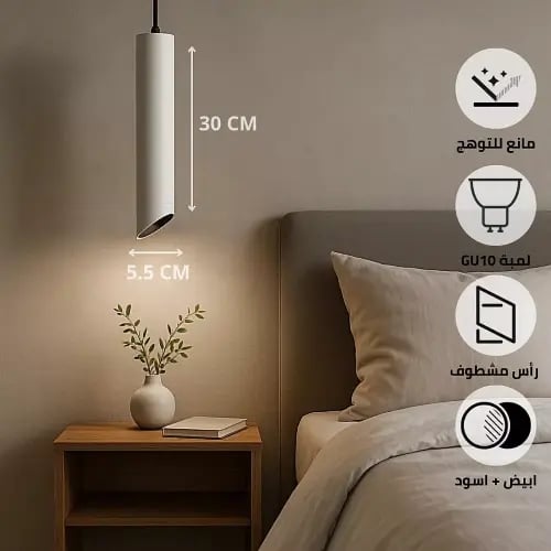 سلندر علاقي اسطواني طويل مفرد ابيض + اسود قطر 55*300 ملم لمبة نوع GU10