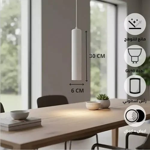 سلندر علاقي اسطواني طويل مفرد ابيض قطر 60*300 ملم لمبة نوع GU10