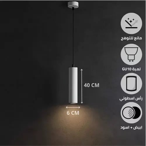 سلندر علاقي اسطواني طويل مفرد ابيض + اسود قطر 60*400 ملم لمبة نوع GU10