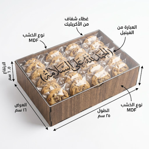 صندوق كوكيز توب الخشبي الأنيق