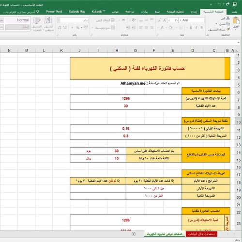 ملف إكسل حساب فاتورة الكهرباء لفئة "السكني"