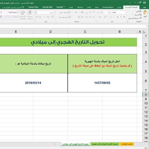 ملف إكسل حساب العمر بالهجري والميلادي