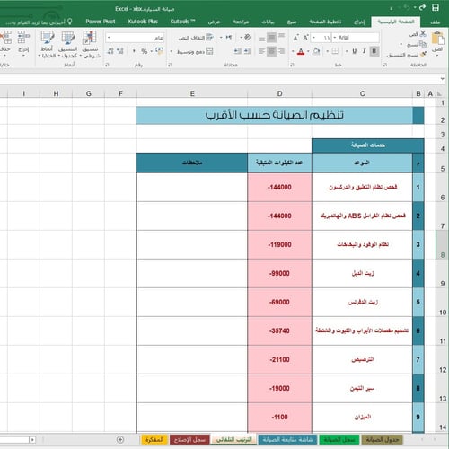 ملف إكسل متابعة صيانة السيارة