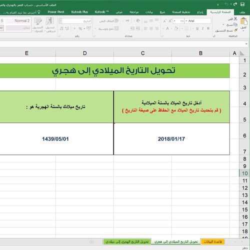 ملف إكسل حساب العمر بالهجري والميلادي