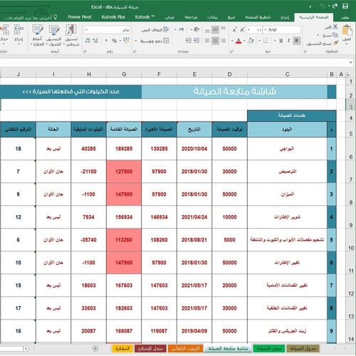 ملف إكسل متابعة صيانة السيارة