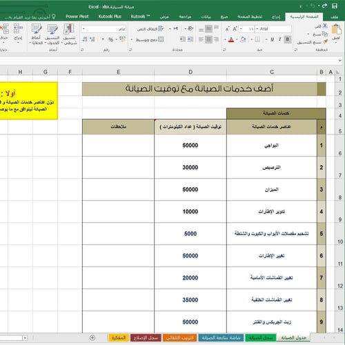 ملف إكسل متابعة صيانة السيارة