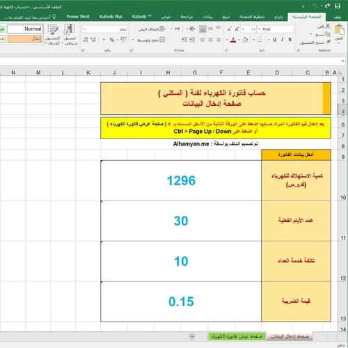 ملف إكسل حساب فاتورة الكهرباء لفئة "السكني"