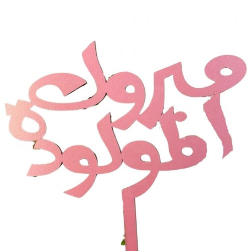 تغريزة مبروك المولودة - وردي