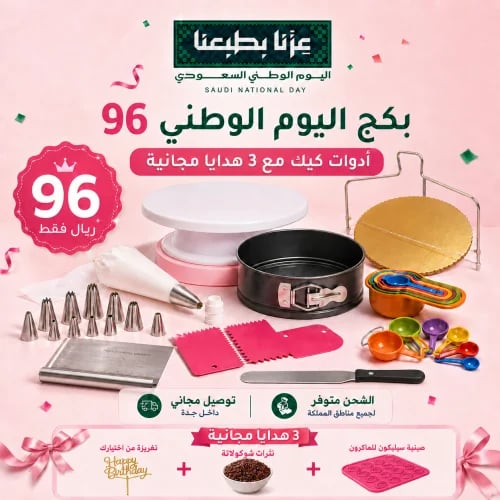 بكج اليوم الوطني 96 لأدوات الكيك