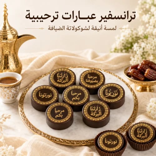 ترانسفير شوكولاتة بعبارات ترحيبية للضيافة – شكل 4