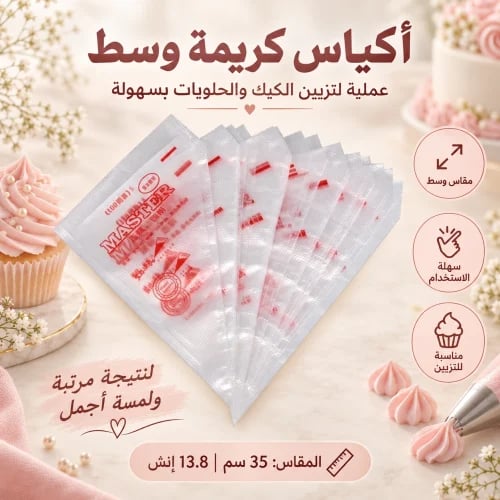 اكياس كريمة وسط مقاس 35 سم