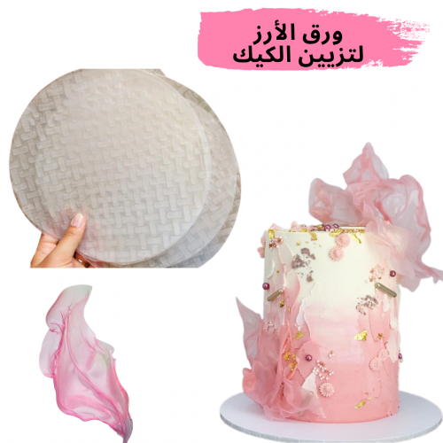ورق الأرز لتزيين الكيك ( 10 ورقات )