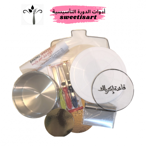 بكج ادوات الدروة التأسيسية ( sweetisart )