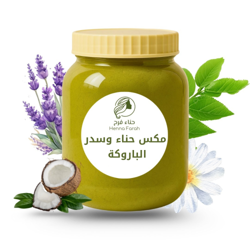 مكس حناء وسدر الباروكة