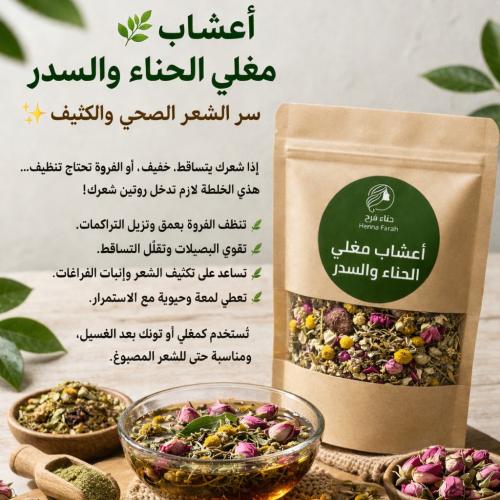 أعشاب طبيعية لمغلي الحناء والسدر اصلي 100%