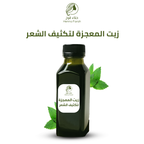 زيت المعجزة لتكثيف وتطويل وتنعيم الشعر