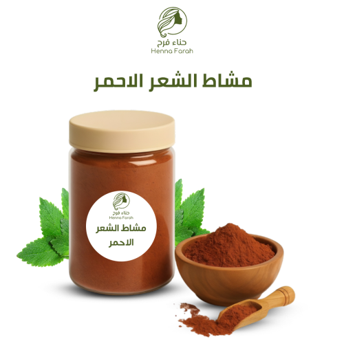 مشاط الشعر الأحمر الاصلي