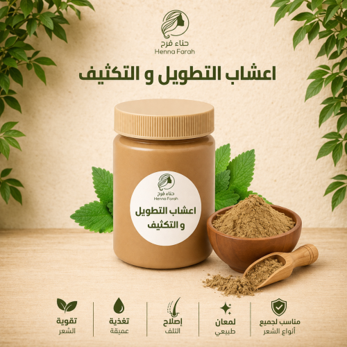 أعشاب التطويل والتكثيف