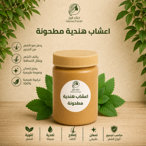 أعشاب هندية مطحونة