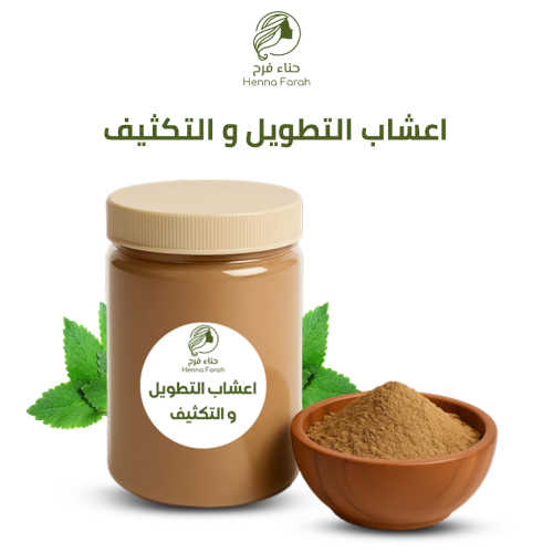 أعشاب التطويل والتكثيف