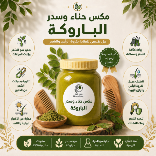 مكس حناء وسدر الباروكة