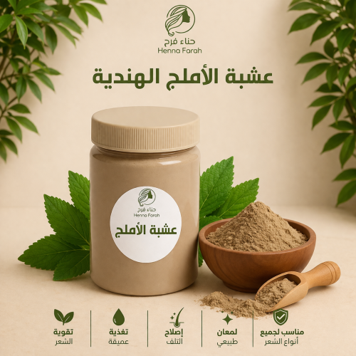 عشبة الأملج الهندية