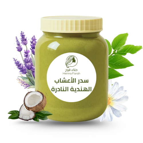 سدر الأعشاب الهندية النادرة