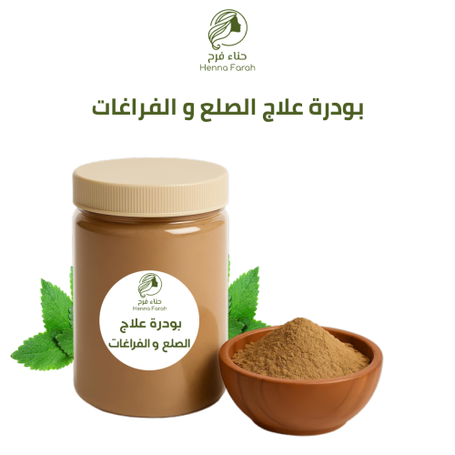 بودرة علاج الصلع والفراغات