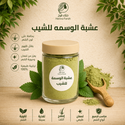 عشبة الوسمة للشيب