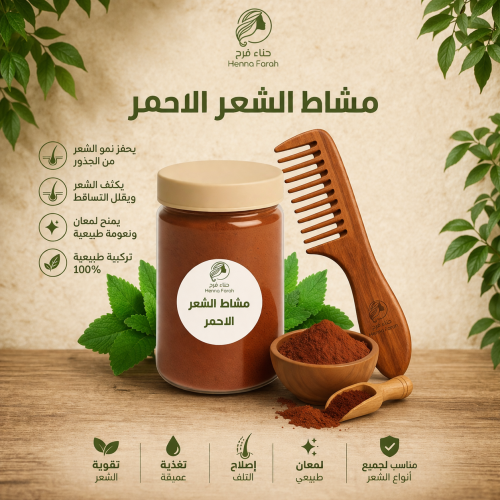 مشاط الشعر الأحمر الاصلي