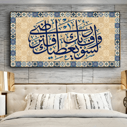 (MDF) خط عربي ولسوف يعطيك ربك فترضى