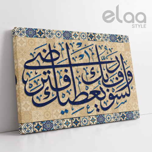 خط عربي ولسوف يعطيك ربك فترضى