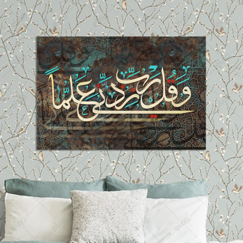 خط عربي وقل ربي زدني علما