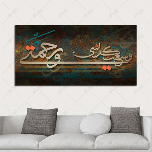 خط عربي ورحمتي وسعت كل شيء