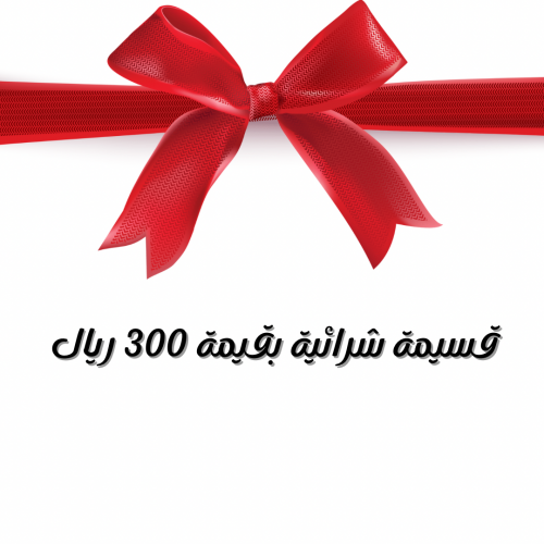قسيمة شرائية بقيمة 300 ريال
