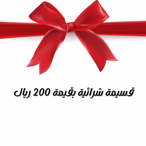 قسيمة شرائية بقيمة 200ريال