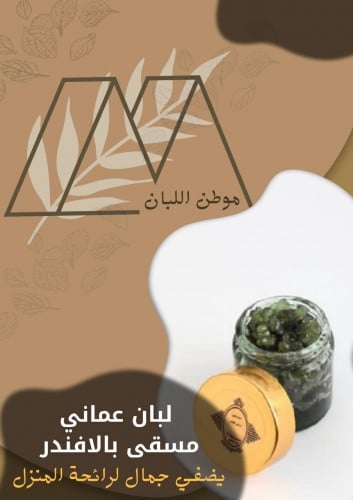 لبان عماني مسقي برائحة اللافندر