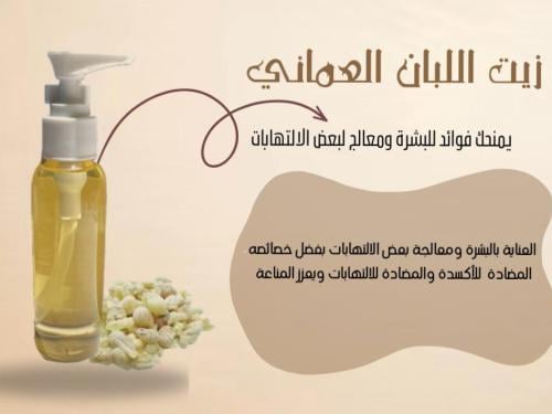 زيت اللبان العماني