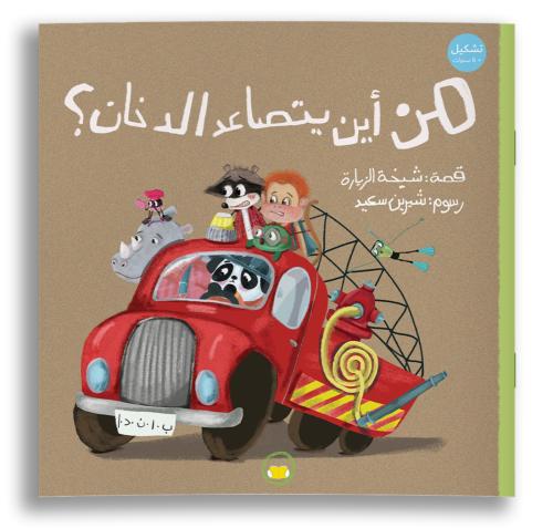 من أين يتصاعد الدخان ؟