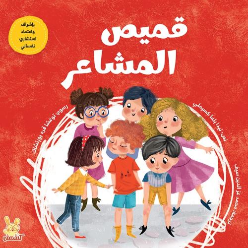 قميص المشاعر