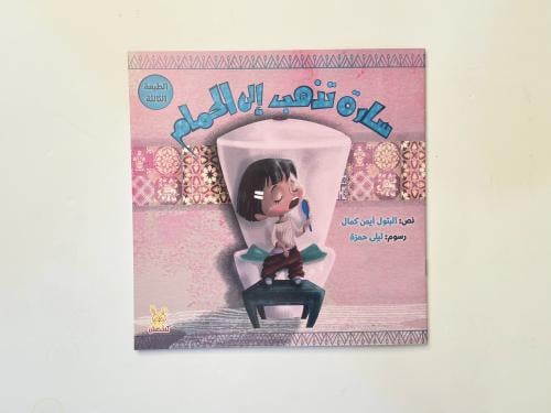 سارة تذهب إلى الحمام